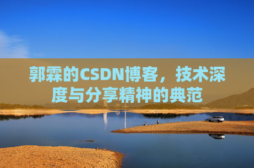 郭霖的CSDN博客,技术深度与分享精神的典范