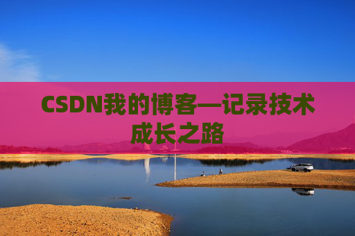 CSDN我的博客—记录技术成长之路