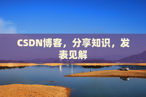 CSDN博客，分享知识，发表见解