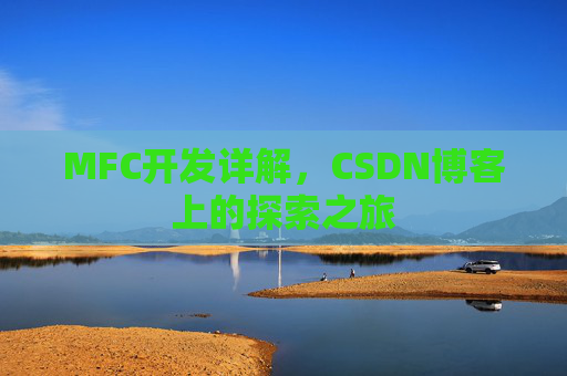 MFC开发详解，CSDN博客上的探索之旅
