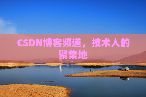 CSDN博客频道,技术人的聚集地