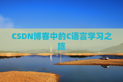 CSDN博客中的C语言学习之旅