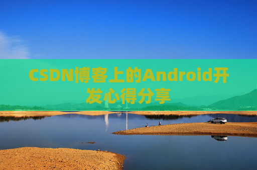 CSDN博客上的Android开发心得分享