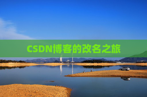 CSDN博客的改名之旅
